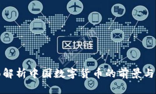 全面解析中国数字货币的前景与挑战