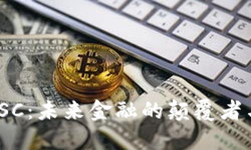 数字货币RSC：未来金融的颠覆者与投资机会