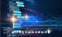 放TP钱包的好处与坏处详解