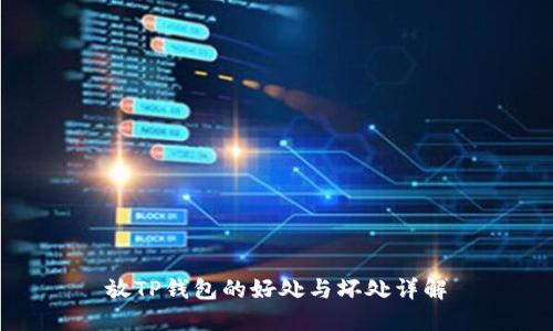 放TP钱包的好处与坏处详解