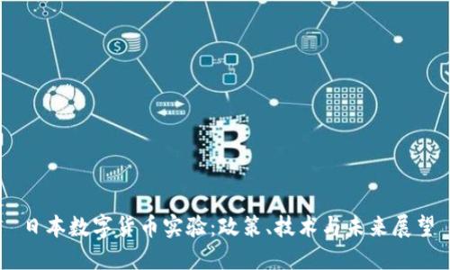 日本数字货币实验：政策、技术与未来展望