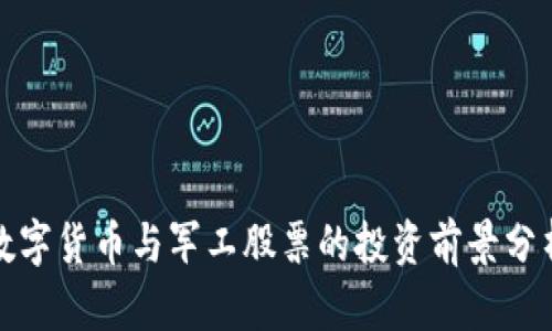 数字货币与军工股票的投资前景分析