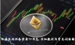 如何在其他设备登录TP钱包：详细教程与常见问题