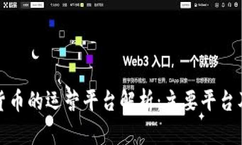 : 数字货币的运营平台解析：主要平台及其特点