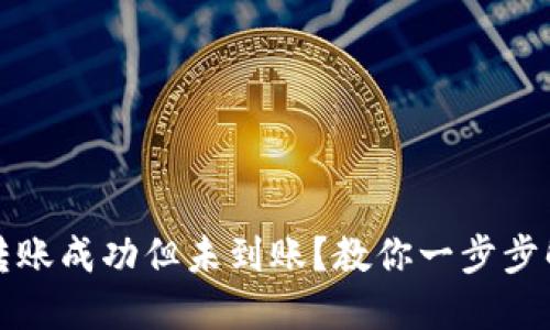 TP钱包转账成功但未到账？教你一步步解决问题