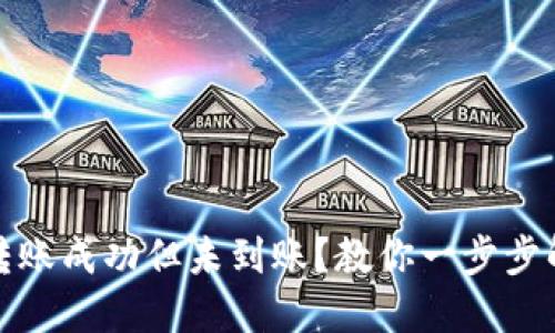 TP钱包转账成功但未到账？教你一步步解决问题