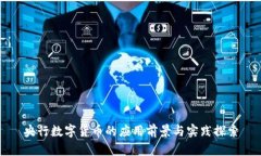 央行数字货币的应用前景与实践探索