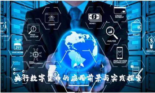 央行数字货币的应用前景与实践探索