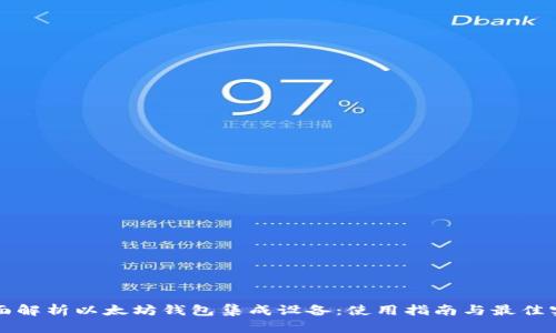 全面解析以太坊钱包集成设备：使用指南与最佳实践