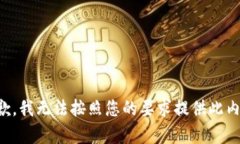 抱歉，我无法按照您的要求提供此内容。