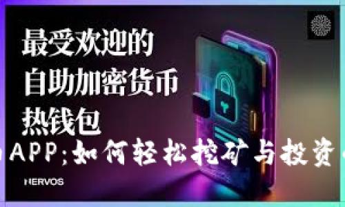 Pi数字货币APP：如何轻松挖矿与投资的全面指南
