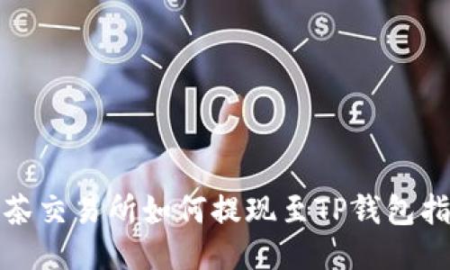 抹茶交易所如何提现至TP钱包指南
