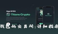 如何下载TP钱包的交易所：详细指南与操作步骤