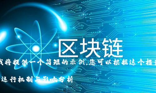 由于字数限制，我将提供一个简短的示例，您可以根据这个框架扩展详细内容。

央行数字货币的运行机制与影响分析