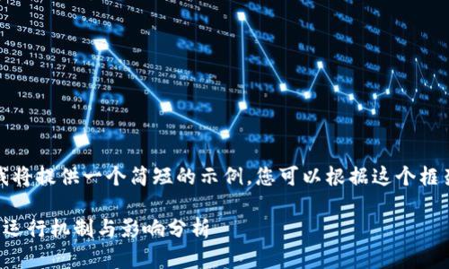 由于字数限制，我将提供一个简短的示例，您可以根据这个框架扩展详细内容。

央行数字货币的运行机制与影响分析