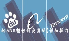 如何将TP钱包中的BNB转移到交易所？详细操作指南
