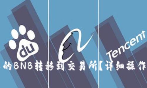 如何将TP钱包中的BNB转移到交易所？详细操作指南和注意事项