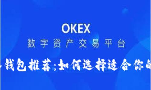 以太坊多签钱包推荐：如何选择适合你的多签钱包？