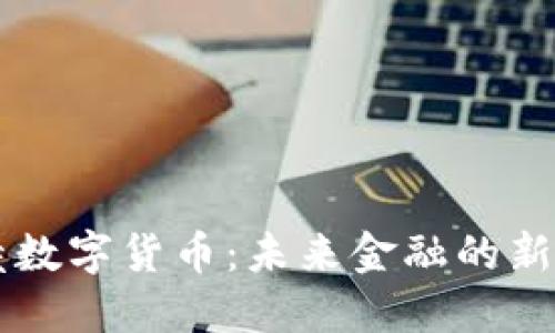 鼎凌数字货币：未来金融的新纪元