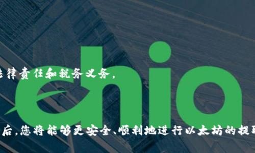   怎样将以太坊提到钱包？完整指南与注意事项 / 

 guanjianci 以太坊提币, 加密货币钱包, 数字资产安全 /guanjianci 

以太坊（Ethereum，缩写为ETH）是一个广泛使用的区块链平台，它不仅支持加密货币交易，还允许开发者在其平台上构建和部署智能合约和去中心化应用（DApps）。如果你持有以太坊币，并计划将其提取到个人钱包中，那么你需要了解一些基本的操作步骤和注意事项。本篇文章将帮助你全面了解如何将以太坊提到钱包。

一、了解以太坊钱包的类型
在提取以太坊之前，你首先需要选择一个合适的钱包。以太坊的钱包主要分为以下几种类型：

1. **热钱包**：热钱包是指常在线的钱包，便于日常交易，具有较高的便利性，但由于始终连接互联网，因此安全性较低。常见的热钱包有MetaMask、MyEtherWallet等。

2. **冷钱包**：冷钱包则是离线存储的方式，适合长期存储资产。由于不连接互联网，冷钱包的安全性较高。硬件钱包如Ledger Nano S等，属于冷钱包的一种。

3. **交易所钱包**：许多交易所提供在线钱包功能，用户可以直接在交易所上交易以太坊。然而，由于交易所也面临被黑客攻击的风险，依赖于交易所钱包进行长期资产存储并不是一个明智的选择。

在选择钱包时，请根据你的需求（频繁交易或长期存储）进行合理的选择。

二、在加密交易所提取以太坊的步骤
提取以太坊的流程相对简单，但你需要仔细操作。以下是典型的步骤：

1. **创建或准备好的以太坊钱包**：确保你已经创建好了以太坊钱包，并获得了钱包地址。确保这个地址是正确的，因为转账后将无法撤回。

2. **登录你的交易所账户**：访问你买入以太坊的交易所，并登录你的账户。如果你没有账户，请注册并通过身份验证。

3. **进入提现页面**：在交易所网站上，找到“提现”选项。点击进入后，你会看到可提取的数字资产列表，选择“以太坊”或ETH。

4. **填写钱包地址和提取数量**：在提取界面，将你事先准备好的以太坊钱包地址粘贴到对应的输入框中，之后输入你想提取的数量。请确保地址和数量都是正确的，错误的信息可能导致资产损失。

5. **进行身份验证**：大多数交易所会要求用户进行身份验证以安全提取。你可能需要输入验证码、手机短信或谷歌验证码等，确保这次提款是你本人操作的。

6. **确认提取请求**：仔细检查所有填写的信息，包括钱包地址和提取金额，如果一切确认无误，提交提取请求。通常你会收到一封确认邮件，确保是你自己的操作后进行确认。

7. **等待到账**：提现的时间通常依赖于交易所和以太坊网络的拥堵情况。大多数情况下，提取会在几分钟到几小时内完成。一旦你的以太坊到账，可在钱包中进行确认。

三、如何确保提取安全？
安全是提取以太坊时最重要的考量因素之一，以下是一些确保提款安全的建议：

1. **双重验证**：启用双重验证（2FA）可以为你的交易所账户增加一道安全防护。即使黑客知道你的密码，没有第二层验证也无法进行提现。

2. **使用硬件钱包**：将以太坊存储在硬件钱包中，而不是热钱包，可以有效降低被盗风险。硬件钱包不连接互联网，极大地提高了安全性。

3. **进行小额测试转账**：在进行大额提取之前，可以先进行少量的测试转账以确保钱包地址正确且能顺利接收，以避免大额资产损失。

4. **保持软件更新**：无论是你的交易所账户还是钱包应用，保持它们的更新可以避免因软件漏洞受到攻击。

5. **警惕钓鱼攻击**：时刻保持警惕，不要轻易点击陌生链接，确保访问交易所和钱包官网，避免上当受骗。

四、遇到问题时如何处理？
在进行以太坊提取过程中可能会遇到各种问题，以下是一些常见问题的解决方案：

1. **提取请求没有到账**：首先检查你的提取记录，确认提取是否成功。如果提现状态为“处理中”，则需要耐心等待，可能是网络拥堵。如果提现状态为“失败”，请联系交易所客服进行咨询。

2. **错误地址转账**：如果你发现将以太坊转账到错误的地址，那通常是无法追回的。不过，有些交易所可能会提供“找回资产”的流程，你可以联系他们进行询问。

3. **账户被锁定**：如果你由于多次输错密码导致账户被锁，通常可以通过购物客服进行解锁。大多数交易所会要求你提供身份验证。

4. **未收到确认邮件**：在提取请求后未收到确认邮件时，可能是发送延迟或系统故障。可以检查垃圾邮件箱或直接联系交易所客服。

5. **提取费用过高**：如果你觉得提取费用过高，可以选择在网络拥堵时段以外进行提取，或者考虑其他收费较低的交易所。 

五、提取以太坊时需注意的法律与税务问题
在提取和持有以太坊的过程中，也需要注意一些法律与税务问题，这方面的合规性对投资者非常重要：

1. **了解当地法规**：每个国家和地区对加密货币有不同的法律法规。在提取之前，确保是合规的。某些国家可能会限制或禁止加密货币的使用。

2. **纳税义务**：许多国家要求您向政府申报加密货币的交易。在进行提取、交易时，确保记录所有的交易历史，以便于年终报税。

3. **交易记录的保存**：保持每一笔交易记录，包括买入价、卖出价、转账详情等，可以帮助您在发生争议或税务审计时提供证据。

4. **了解加密货币的法律定义**：在某些地方，以太坊被视为金融资产，而在另一些地方则可能被视为商品。不同的分类可能会影响您的法律责任和税务义务。

5. **咨询专业意见**：如果对法律和税务问题有疑虑，建议咨询专业律师或会计师，确保您的投资不会给自己带来不必要的法律风险。

总结来说，将以太坊提取到钱包中并不是一件复杂的事，但用户在操作时必须关注安全性、合规性及实际操作流程。有了这些知识和意识之后，您将能够更安全、顺利地进行以太坊的提取操作。
