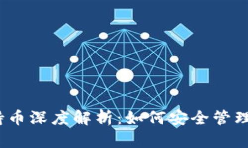 以太坊钱包持币深度解析：如何安全管理你的ETH资产