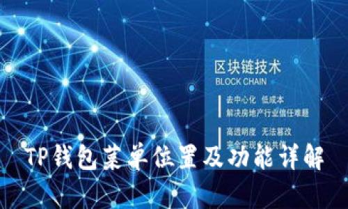 TP钱包菜单位置及功能详解