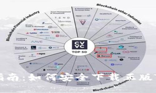 详细指南：如何安全下载正版TP钱包