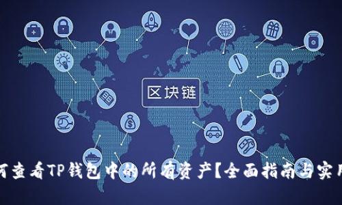 : 如何查看TP钱包中的所有资产？全面指南与实用技巧