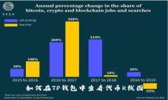 如何在TP钱包中查看代币K线图