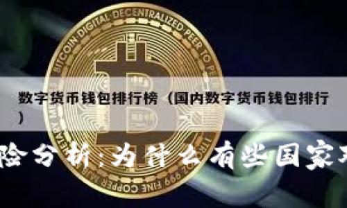 数字货币的法律风险分析：为什么有些国家对其采取严格限制？