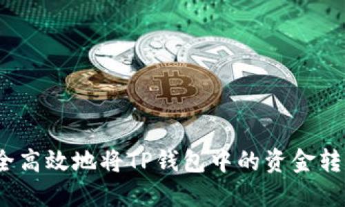 : 如何安全高效地将TP钱包中的资金转出并卖出？