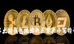 深入探讨以太坊钱包地址的区分大小写特性及其