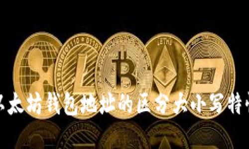 深入探讨以太坊钱包地址的区分大小写特性及其影响