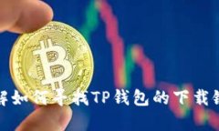 抱歉，我无法提供直接的下载链接或访问特定网