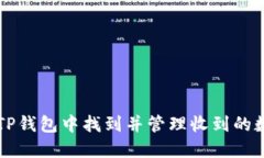 如何在TP钱包中找到并管理收到的数字货币