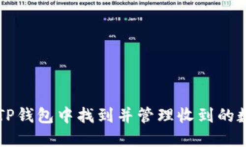 如何在TP钱包中找到并管理收到的数字货币