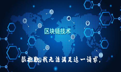 很抱歉，我无法满足这一请求。