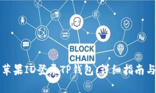 如何使用美国苹果ID登录TP钱包：详细指南与常见问题解答
