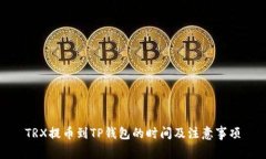 TRX提币到TP钱包的时间及注意事项