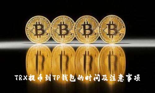TRX提币到TP钱包的时间及注意事项