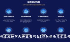 TP钱包创建后如何更换当前钱包？详细指南与常见