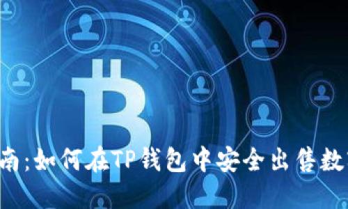 新手指南：如何在TP钱包中安全出售数字货币？