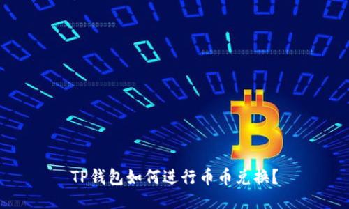 TP钱包如何进行币币兑换？