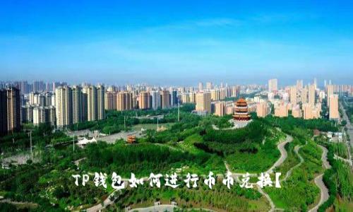 TP钱包如何进行币币兑换？