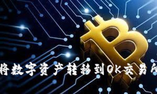 TP钱包如何将数字资产转移到OK交易所的详尽指南