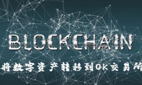 TP钱包如何将数字资产转移到OK交易所的详尽指南