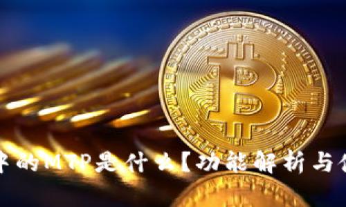 TP钱包中的MTP是什么？功能解析与使用指南