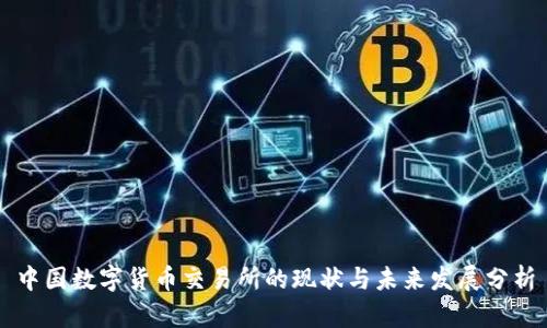 中国数字货币交易所的现状与未来发展分析