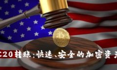 TP钱包TRC20转账：快速、安全的加密资产转移指南