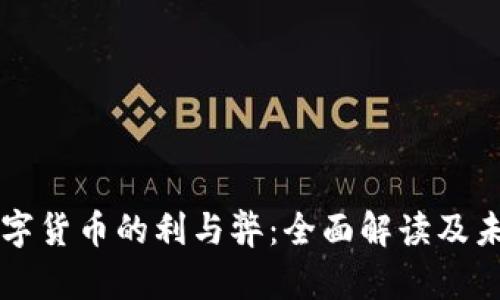 央行数字货币的利与弊：全面解读及未来展望